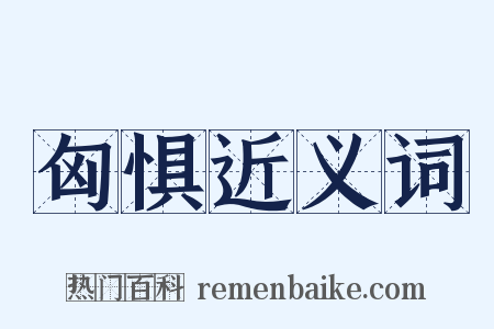 匈惧近义词是什么意思的图片